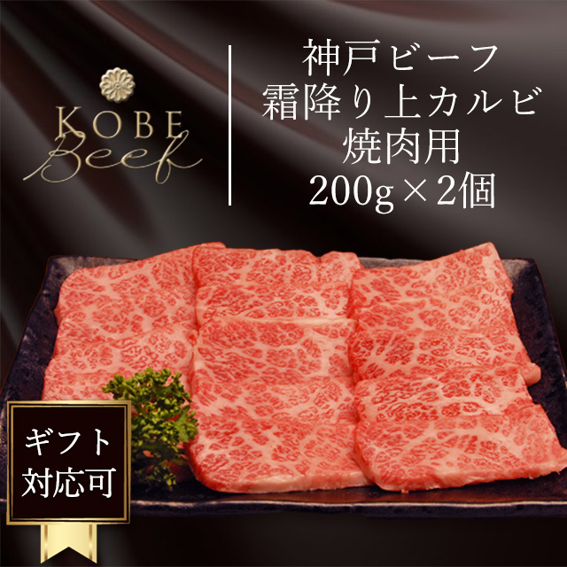神戸肉の焼肉用霜降りゲタ