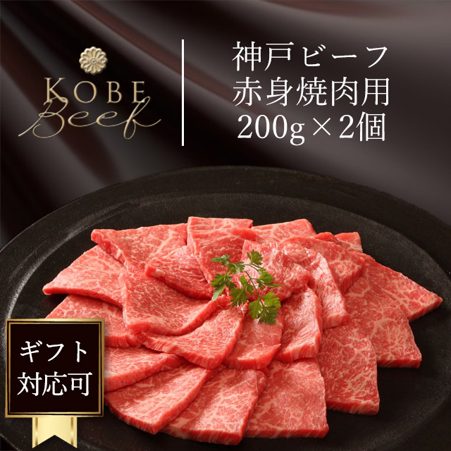 神戸ビーフ焼肉用もも肉