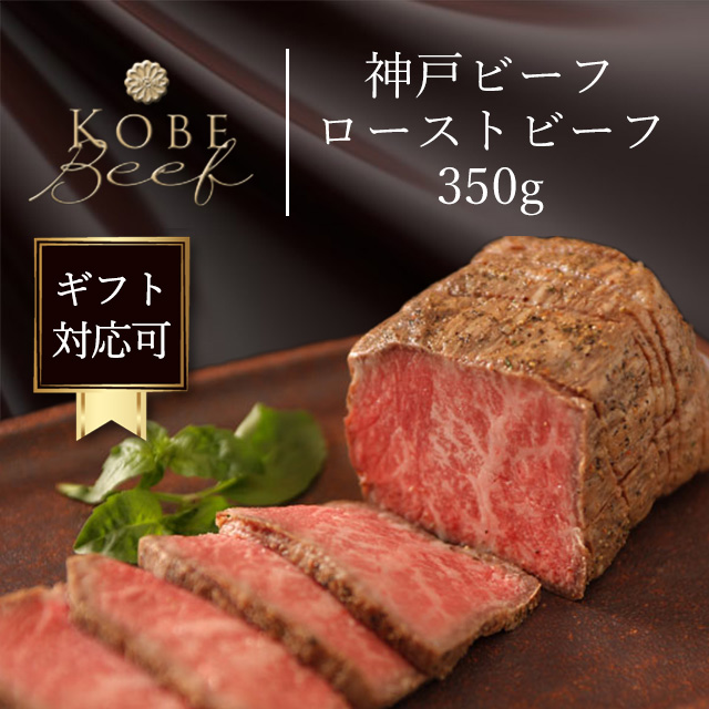 神戸肉のローストビーフ商品