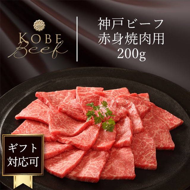 神戸ビーフ赤身焼肉用商品