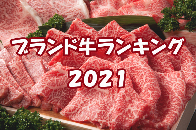 食べて美味しい ブランド牛ランキング21 Meats Town ミーツタウン 全国のブランド牛通販サイト