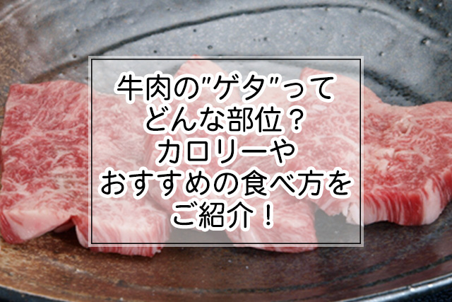 牛肉のゲタについての説明