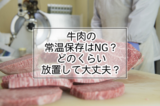 牛肉の常温保存についての解説