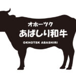 北海道のオホーツクあばしり和牛（あばしりわぎゅう）