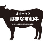 北海道のオホーツクはまなす和牛（はまなすわぎゅう）