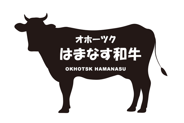 北海道のオホーツクはまなす和牛（はまなすわぎゅう）