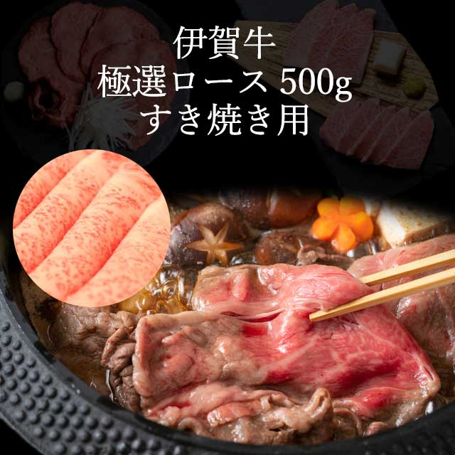 伊賀牛すき焼き用特選ロース500g