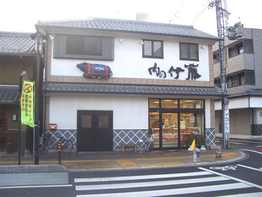 肉の伊藤銀座店