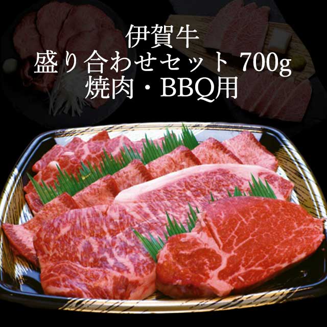 伊賀牛焼肉セット700g