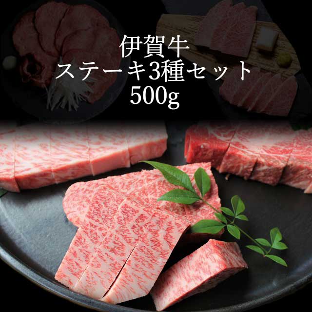 伊賀牛ステーキ・ヒレ・ランプのステーキ3種セット