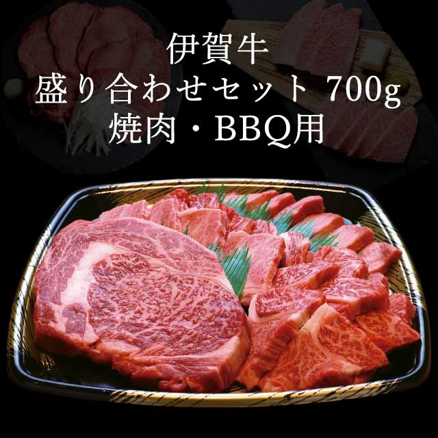 伊賀牛焼肉・BBQセット700g